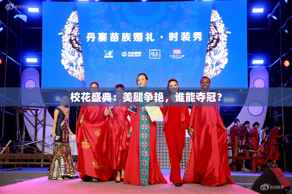 校花盛典：美腿争艳，谁能夺冠？