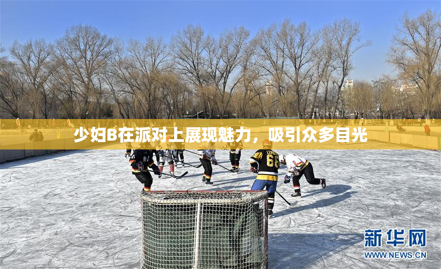 少妇B在派对上展现魅力，吸引众多目光