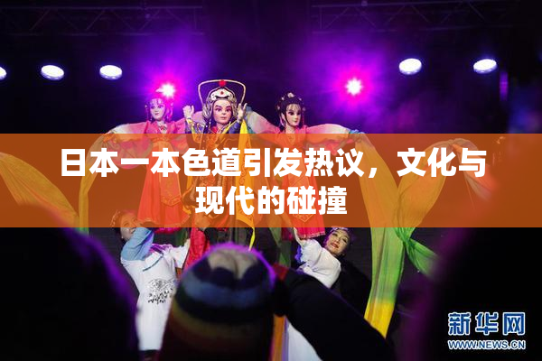 日本一本色道引发热议，文化与现代的碰撞