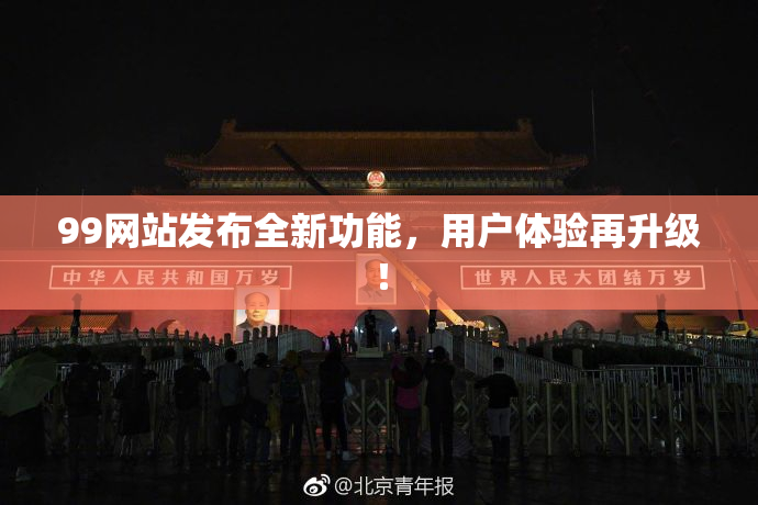 99网站发布全新功能，用户体验再升级！