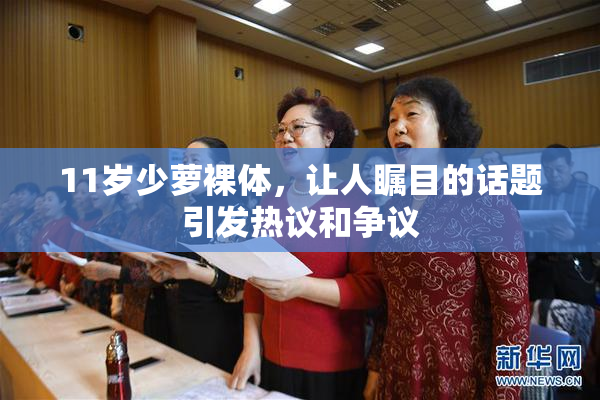 11岁少萝裸体，让人瞩目的话题引发热议和争议