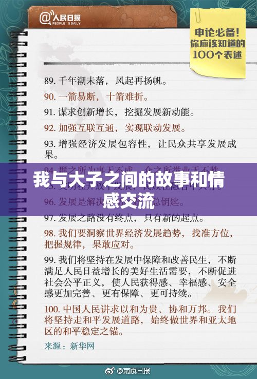我与大子之间的故事和情感交流