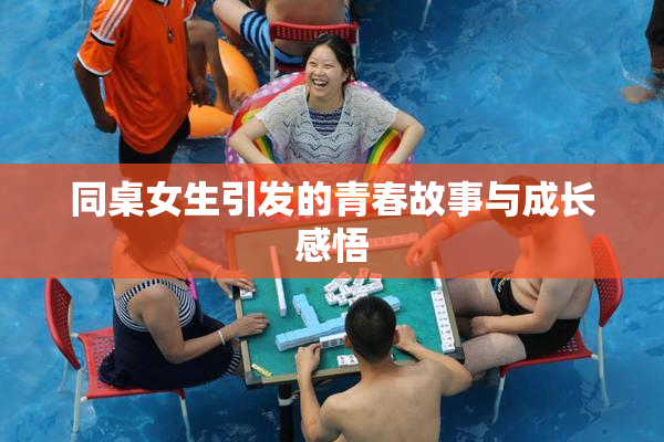 同桌女生引发的青春故事与成长感悟