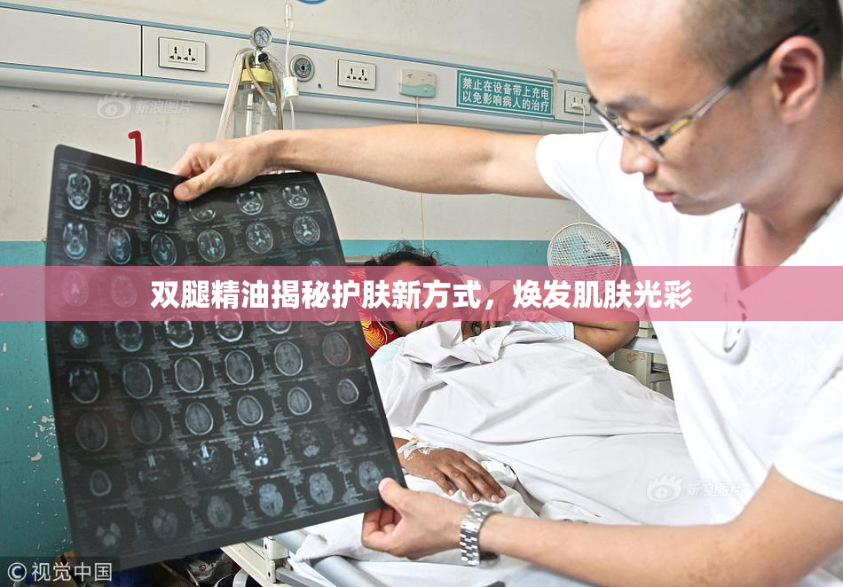 双腿精油揭秘护肤新方式，焕发肌肤光彩