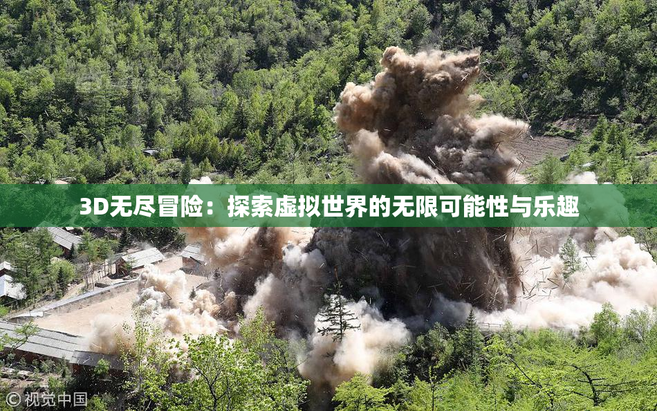 3D无尽冒险：探索虚拟世界的无限可能性与乐趣