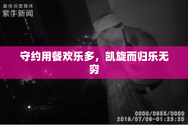 守约用餐欢乐多，凯旋而归乐无穷