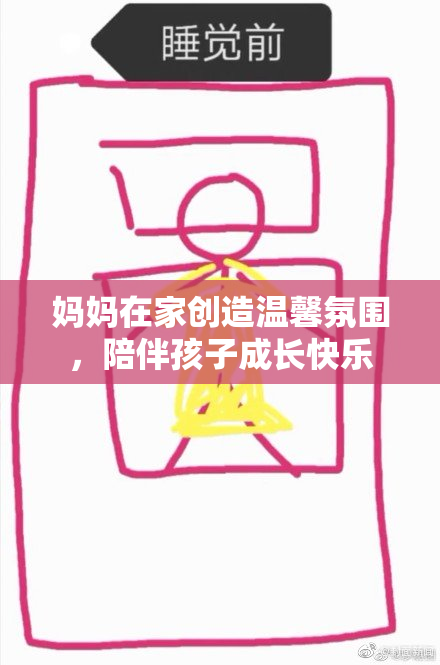 妈妈在家创造温馨氛围，陪伴孩子成长快乐