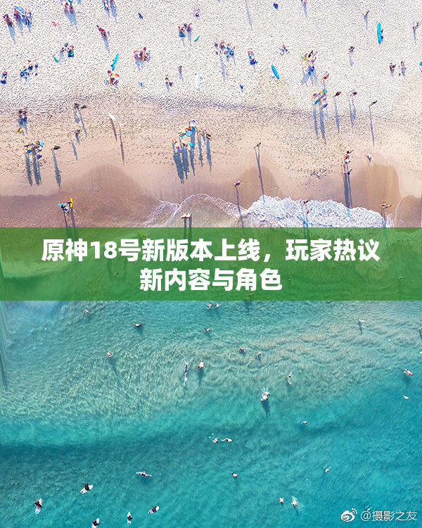原神18号新版本上线，玩家热议新内容与角色