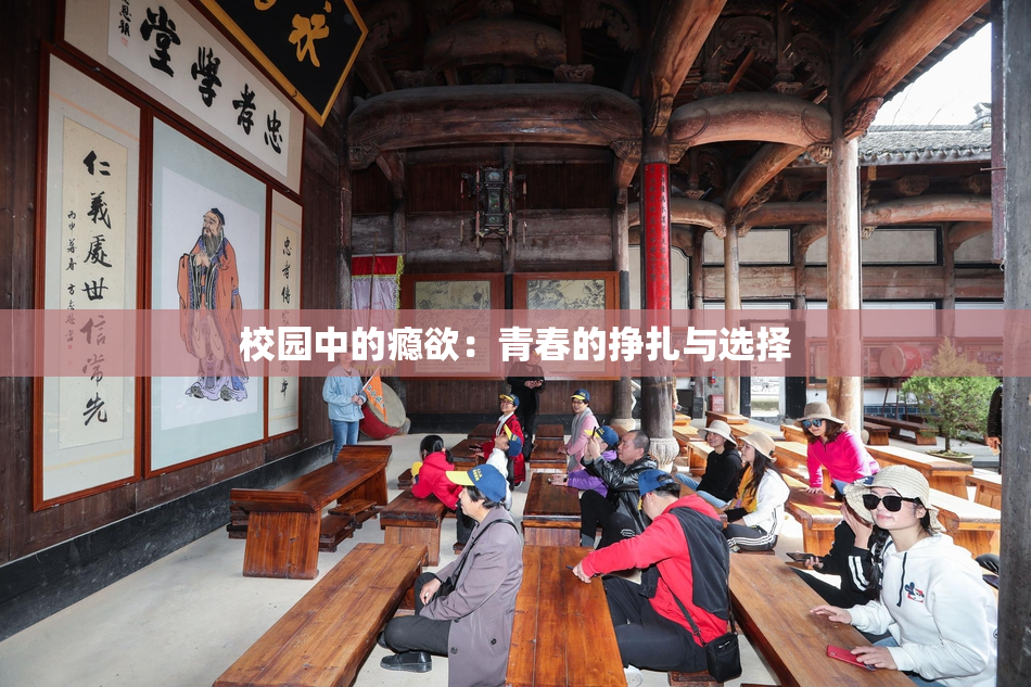 校园中的瘾欲：青春的挣扎与选择