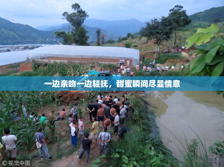 一边亲吻一边轻抚，甜蜜瞬间尽显情意