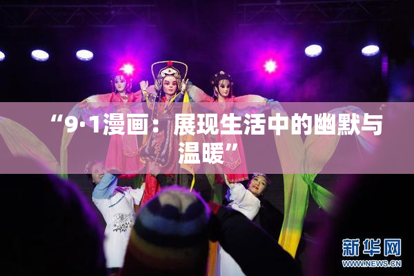 “9·1漫画：展现生活中的幽默与温暖”