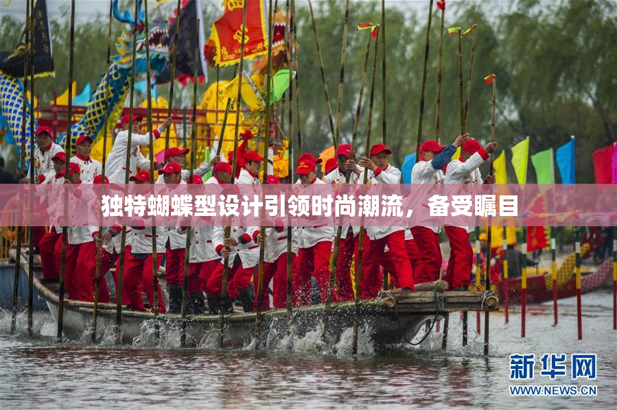 独特蝴蝶型设计引领时尚潮流，备受瞩目