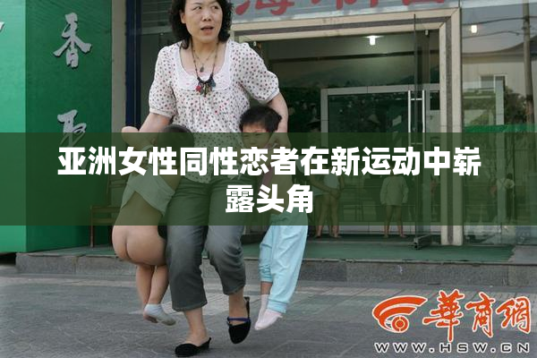 亚洲女性同性恋者在新运动中崭露头角