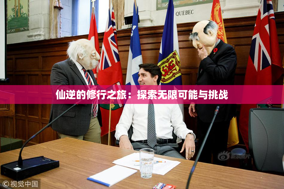 仙逆的修行之旅：探索无限可能与挑战