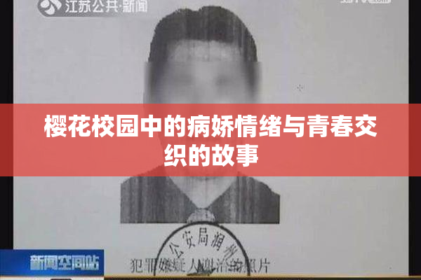 樱花校园中的病娇情绪与青春交织的故事