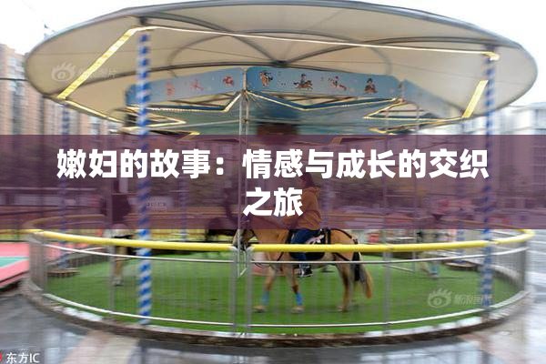 嫩妇的故事：情感与成长的交织之旅