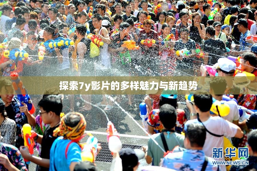 探索7y影片的多样魅力与新趋势