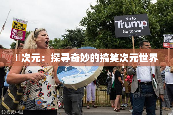 囧次元：探寻奇妙的搞笑次元世界