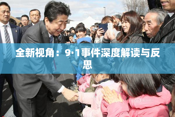 全新视角：9·1事件深度解读与反思