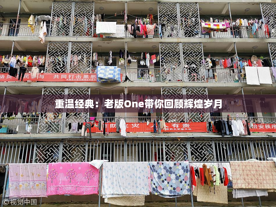 重温经典：老版One带你回顾辉煌岁月