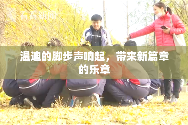 温迪的脚步声响起，带来新篇章的乐章