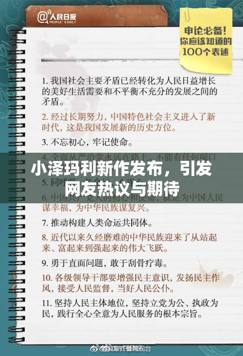 小泽玛利新作发布，引发网友热议与期待