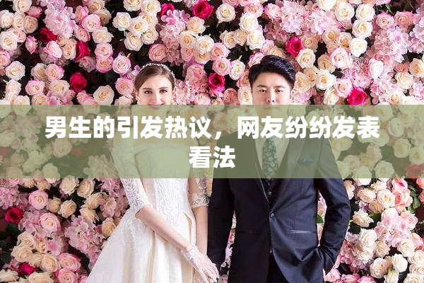 男生的引发热议，网友纷纷发表看法