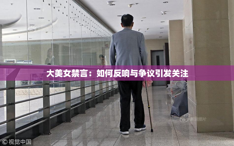 大美女禁言：如何反响与争议引发关注