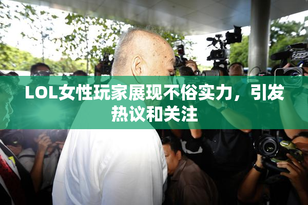LOL女性玩家展现不俗实力，引发热议和关注
