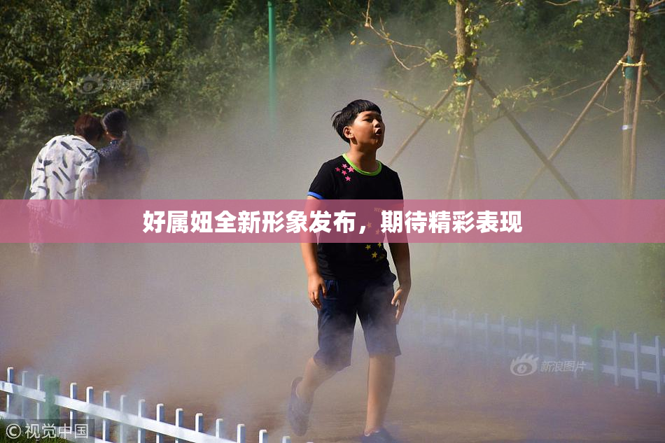好属妞全新形象发布，期待精彩表现