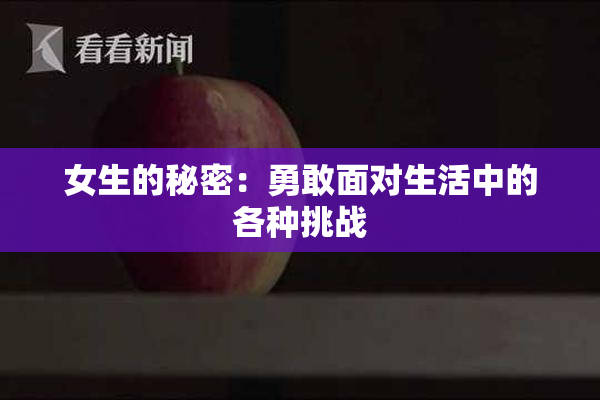 女生的秘密：勇敢面对生活中的各种挑战