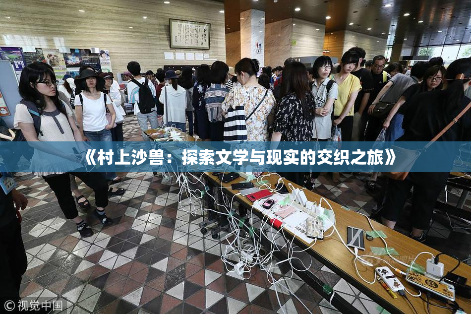 《村上沙兽：探索文学与现实的交织之旅》