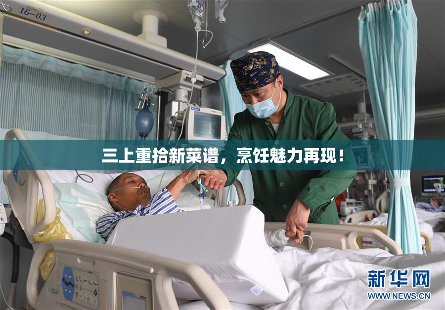 三上重拾新菜谱，烹饪魅力再现！