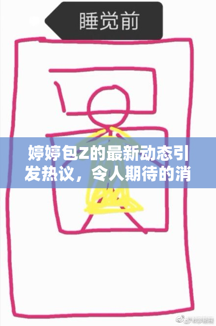 婷婷包Z的最新动态引发热议，令人期待的消息即将揭晓！