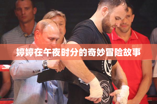 婷婷在午夜时分的奇妙冒险故事