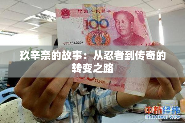 玖辛奈的故事：从忍者到传奇的转变之路