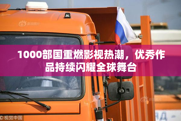 1000部国重燃影视热潮，优秀作品持续闪耀全球舞台