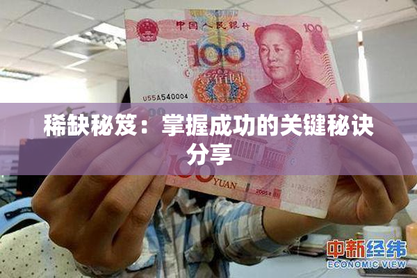 稀缺秘笈：掌握成功的关键秘诀分享