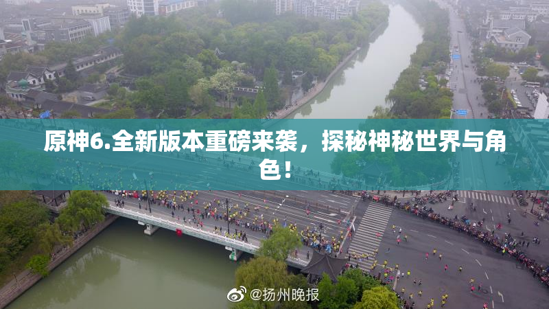 原神6.全新版本重磅来袭，探秘神秘世界与角色！