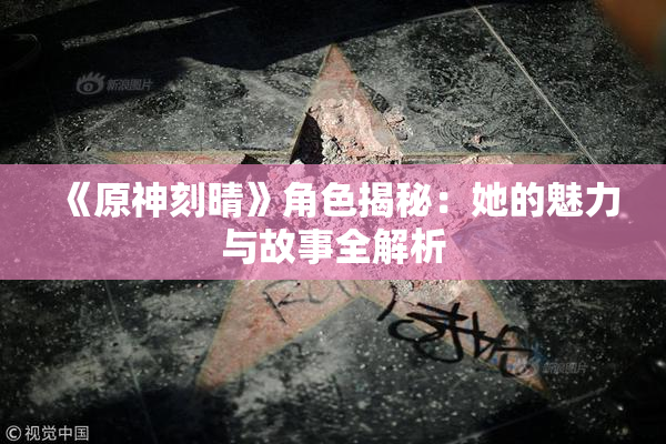 《原神刻晴》角色揭秘：她的魅力与故事全解析