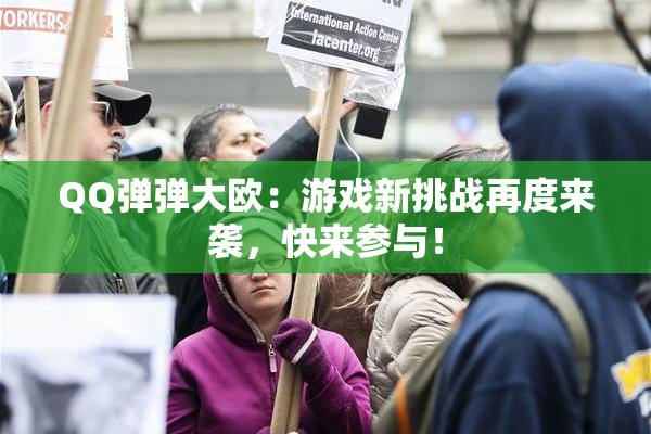 QQ弹弹大欧：游戏新挑战再度来袭，快来参与！
