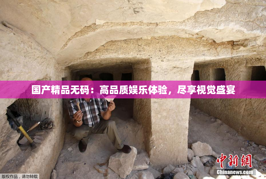 国产精品无码：高品质娱乐体验，尽享视觉盛宴