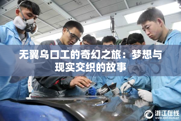 无翼乌口工的奇幻之旅：梦想与现实交织的故事