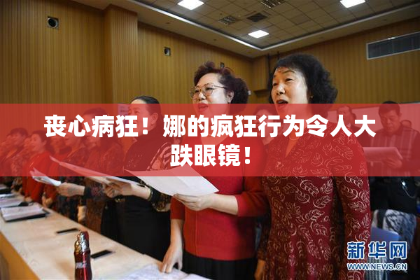 丧心病狂！娜的疯狂行为令人大跌眼镜！