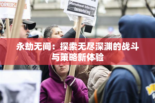 永劫无间：探索无尽深渊的战斗与策略新体验