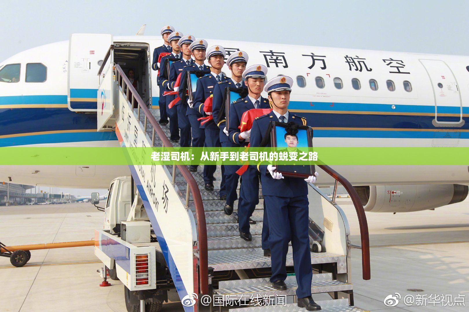 老湿司机：从新手到老司机的蜕变之路