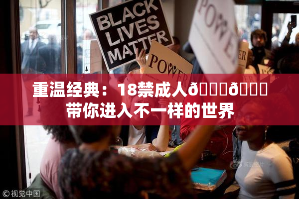 重温经典：18禁成人🍆🍑带你进入不一样的世界