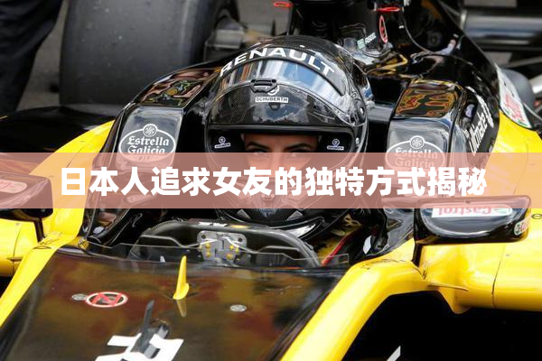 日本人追求女友的独特方式揭秘