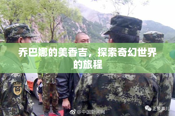 乔巴娜的美香吉，探索奇幻世界的旅程
