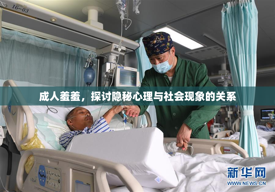 成人羞羞，探讨隐秘心理与社会现象的关系